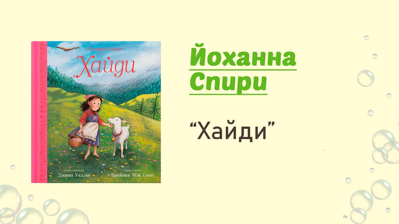 Хайди