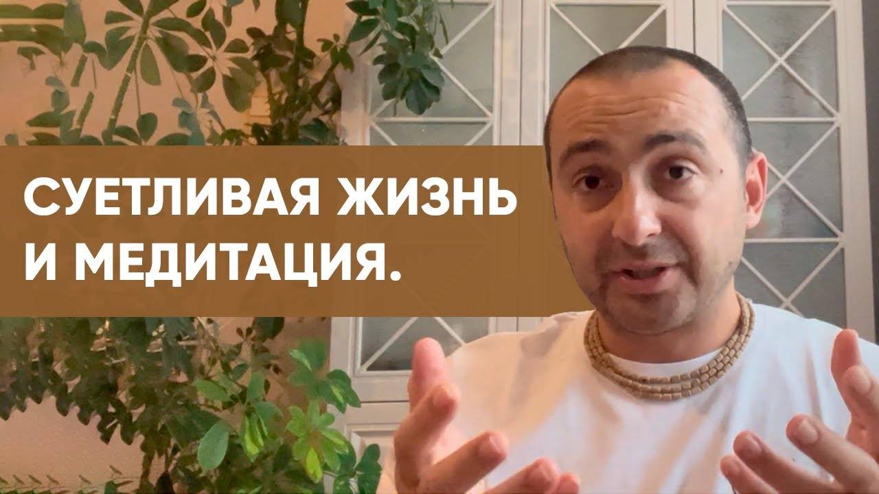 Любовь к труду - ловушка? Суетливая жизнь и медитация.