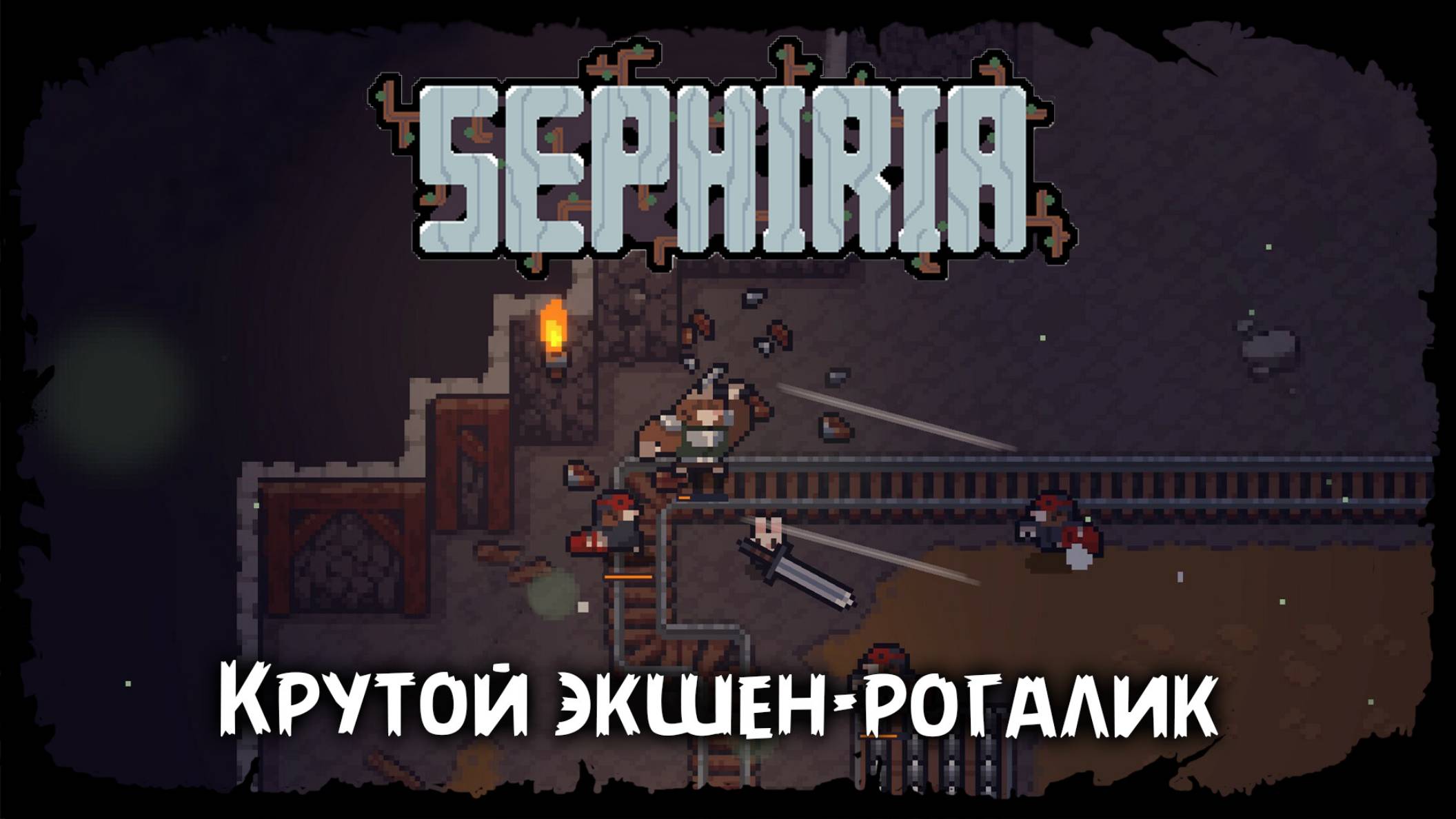 Знакомство с игрой ★ Sephiria ★ Стрим 1
