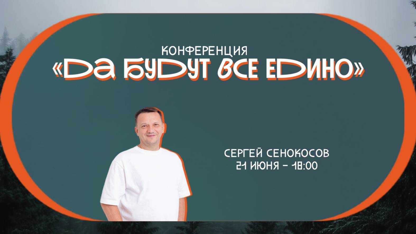 Конференция "Да будут все едино" \ Вечернее Богослужение \ 21.06.2025