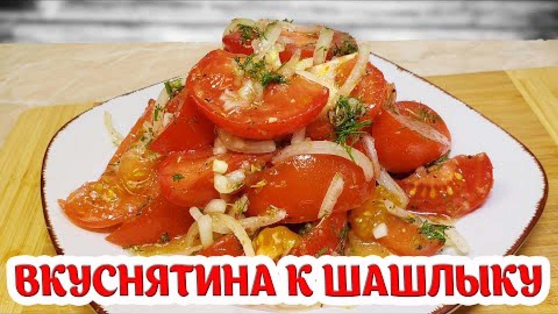 Лучшая закуска у ШАШЛЫКУ!! Вкусный салат из помидоров🍅