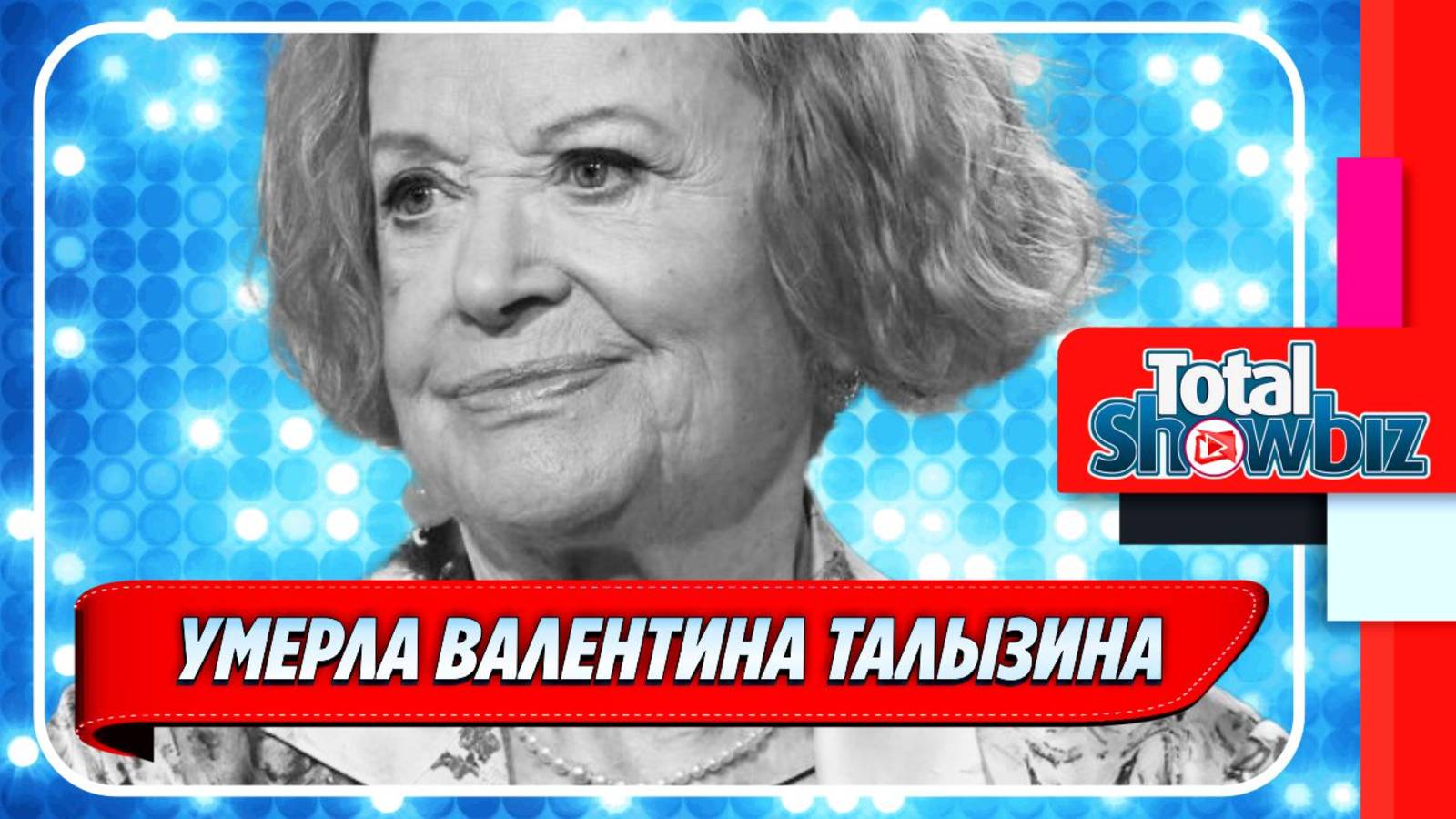 Умерла Валентина Талызина ★ Новости Шоу-Бизнеса