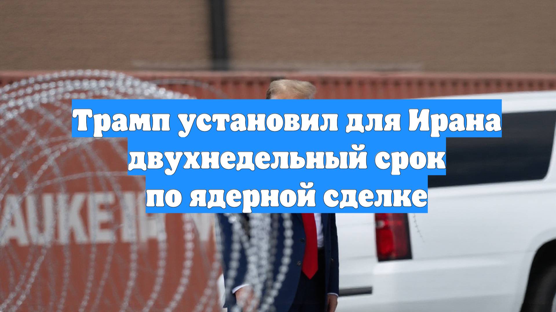 Трамп установил для Ирана двухнедельный срок по ядерной сделке