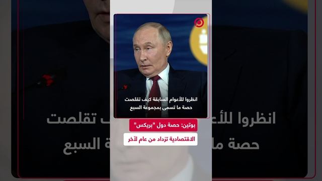 بوتين_ الحصص الاقتصادية للدول المشاركة في _بريكس_ تنمو عاما بعد عام