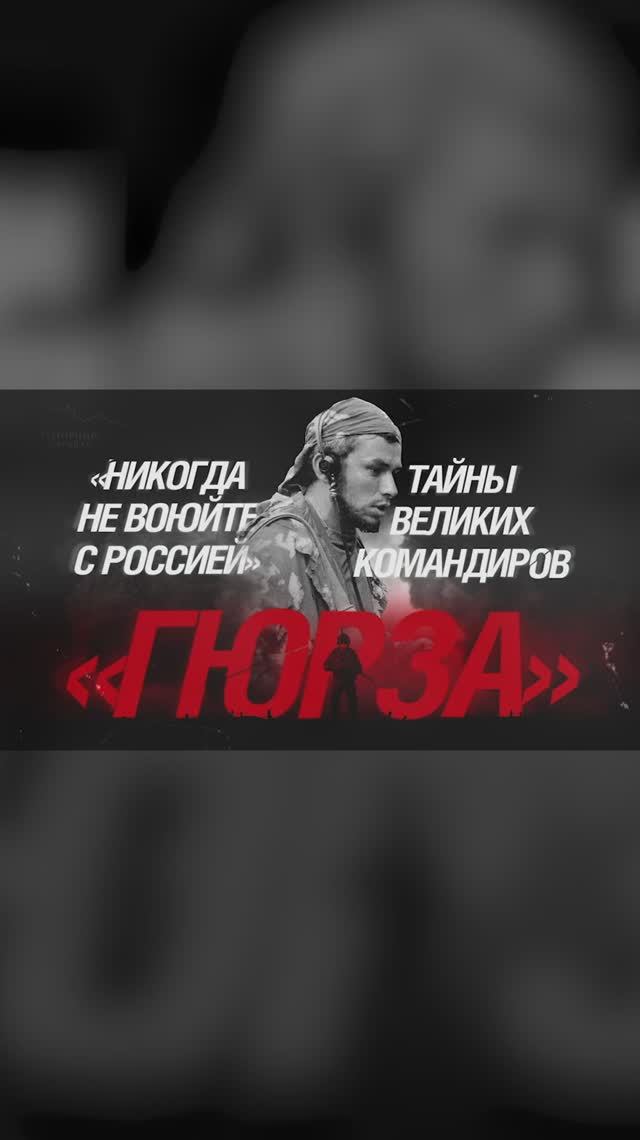 «Никогда не воюйте с Россией»: Тайны великих командиров. Гюрза.