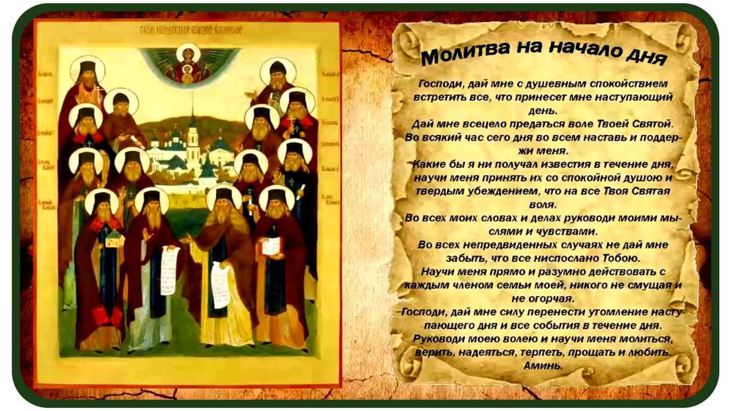 Молитва ОПТИНСКИХ Старцев _На начало дня
