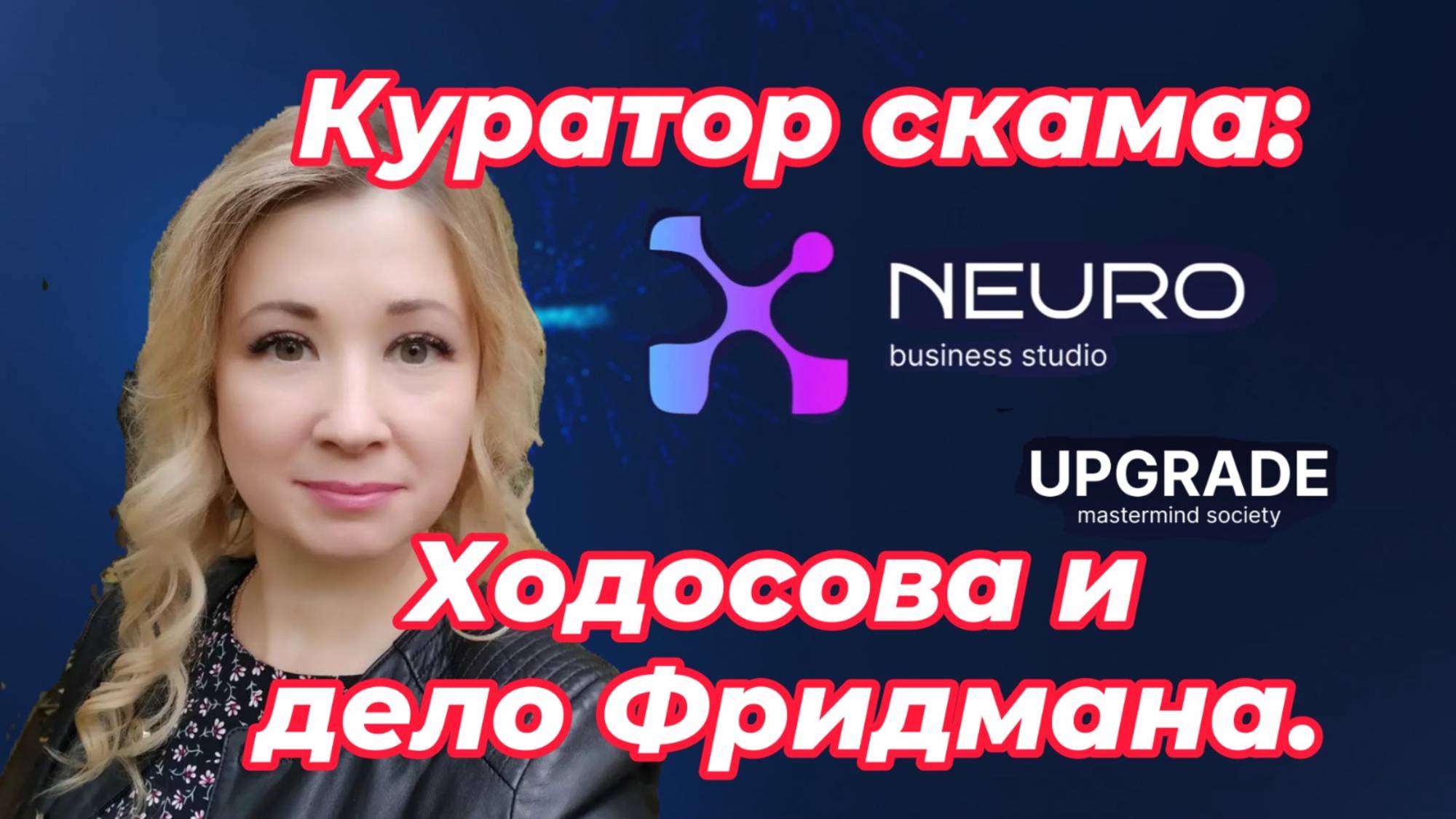 Липовый бизнес, липовый психолог: разоблачение Анны Ходосовой. Куратор скама Фридмана
