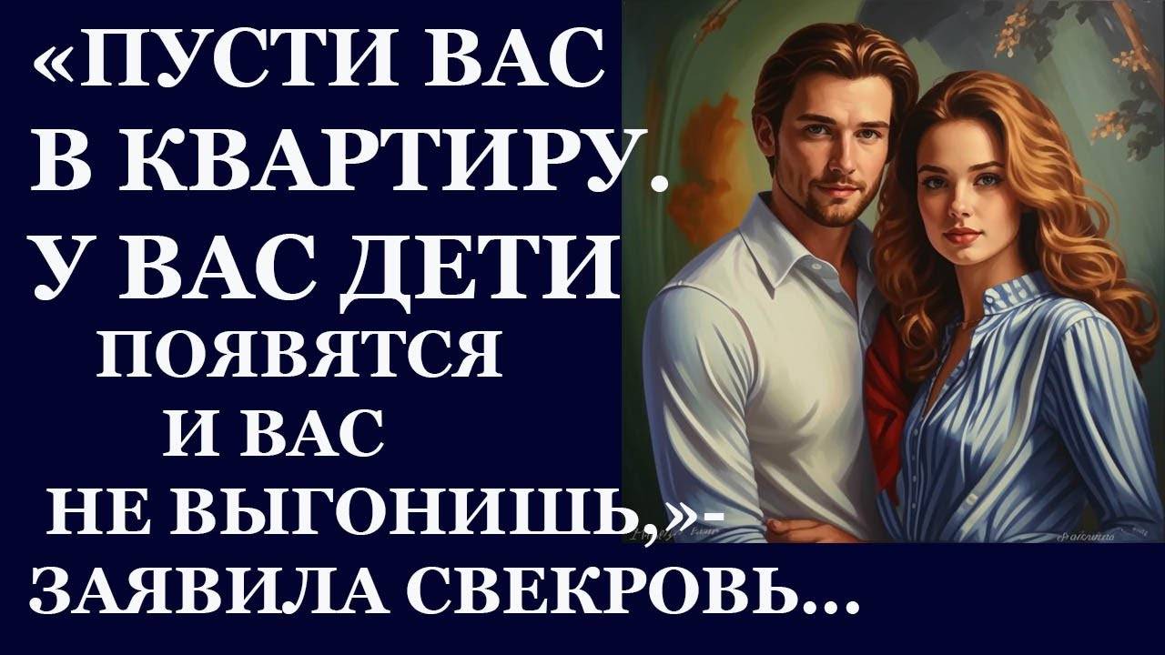 Истории из  жизни.  Пусти вас в квартиру . У вас дети появятся  и Аудио рассказы,  Жизненные истории