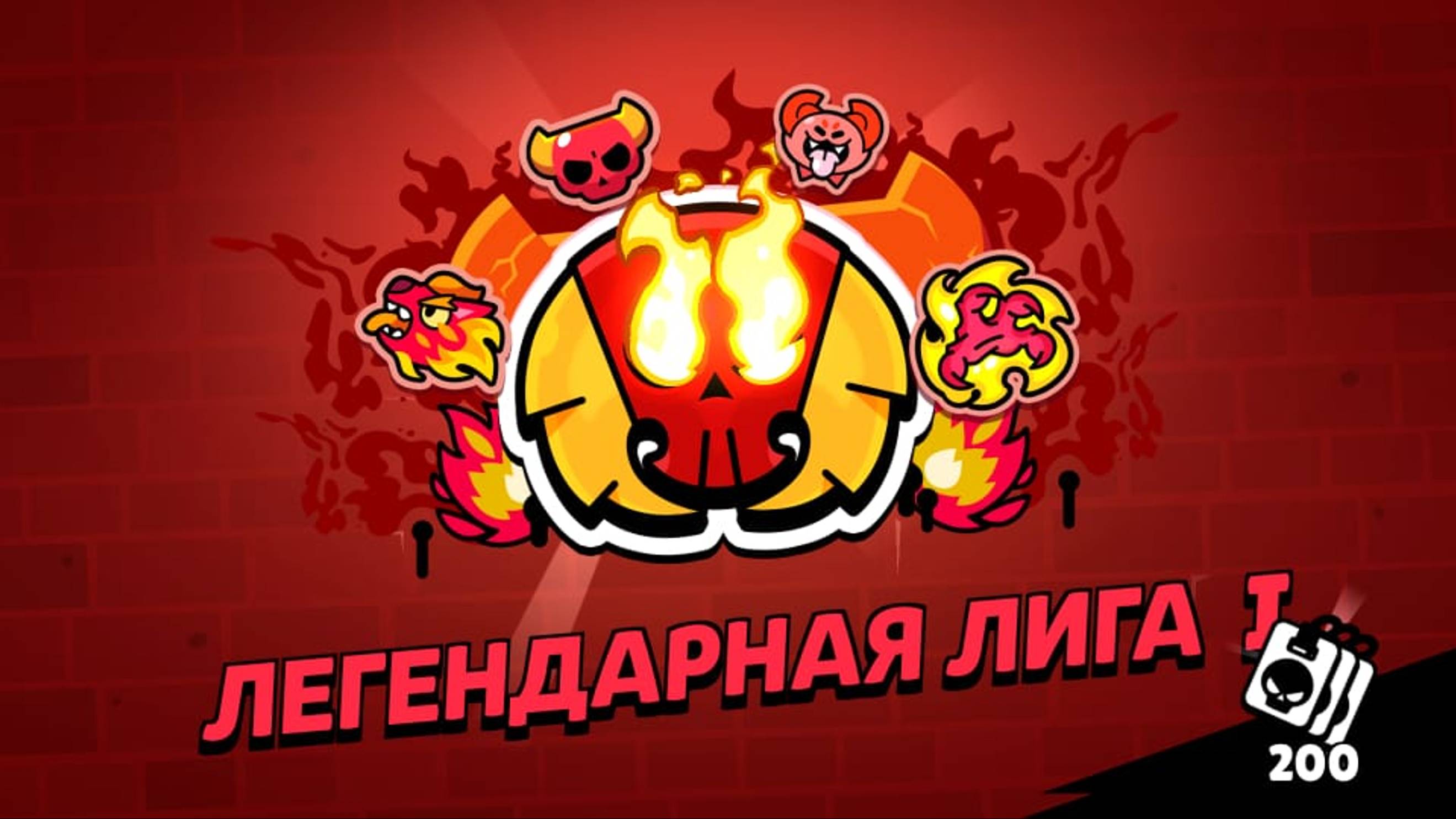 Легендарная лига в бравл старс?