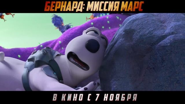 Бернард_ миссия Марс - Русский трейлер 2024