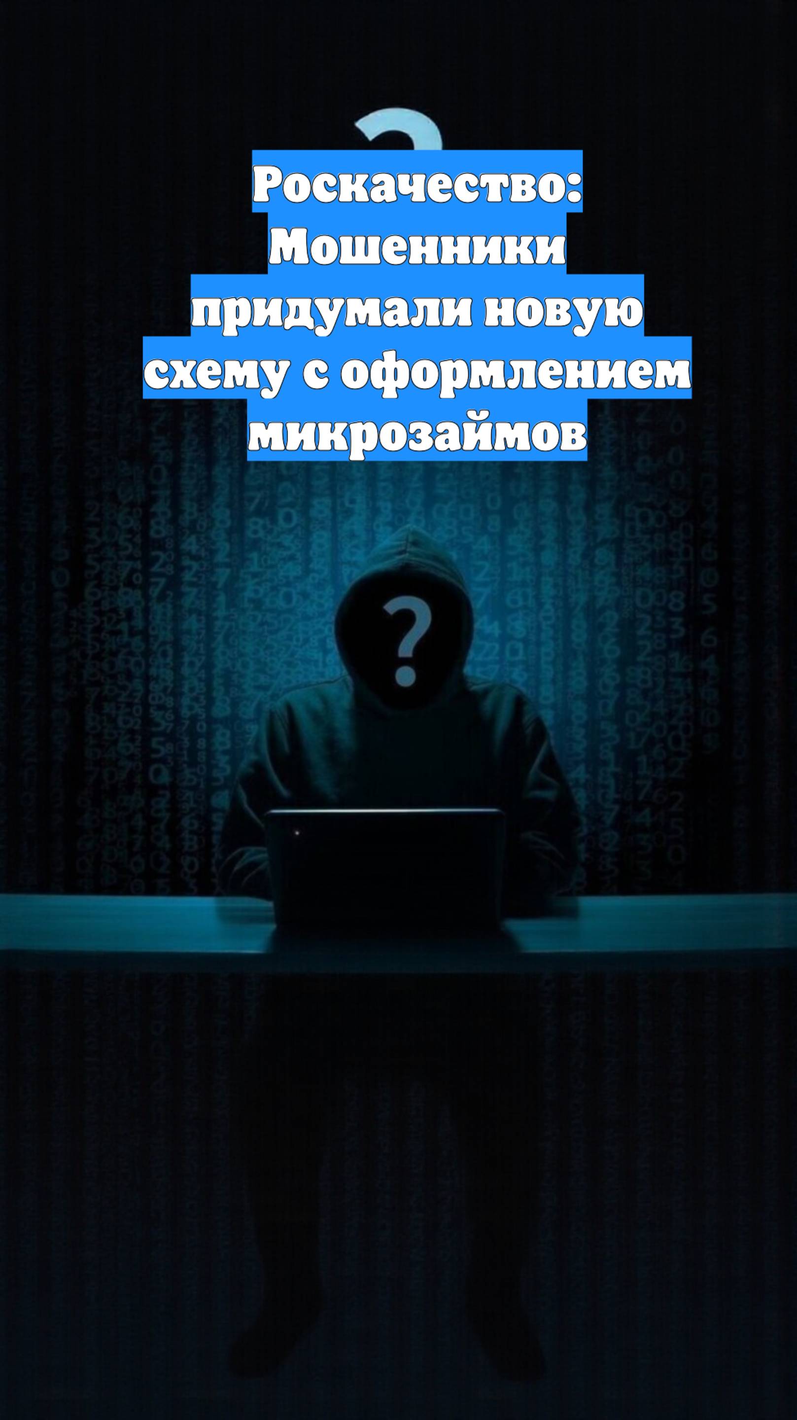 Роскачество: Мошенники придумали новую схему с оформлением микрозаймов