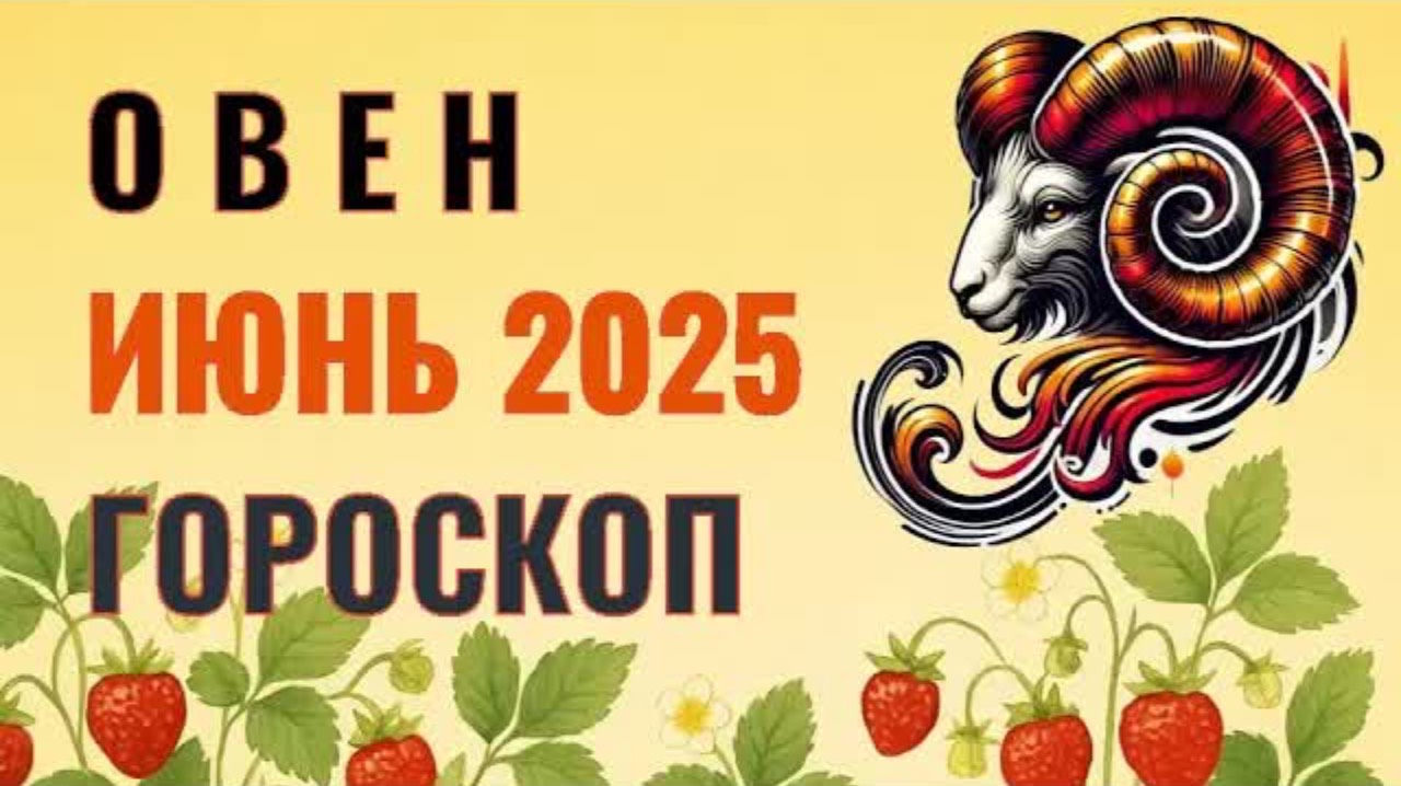 ✨️ ОВЕН  -  ГОРОСКОП НА ИЮНЬ  2025  ✨️