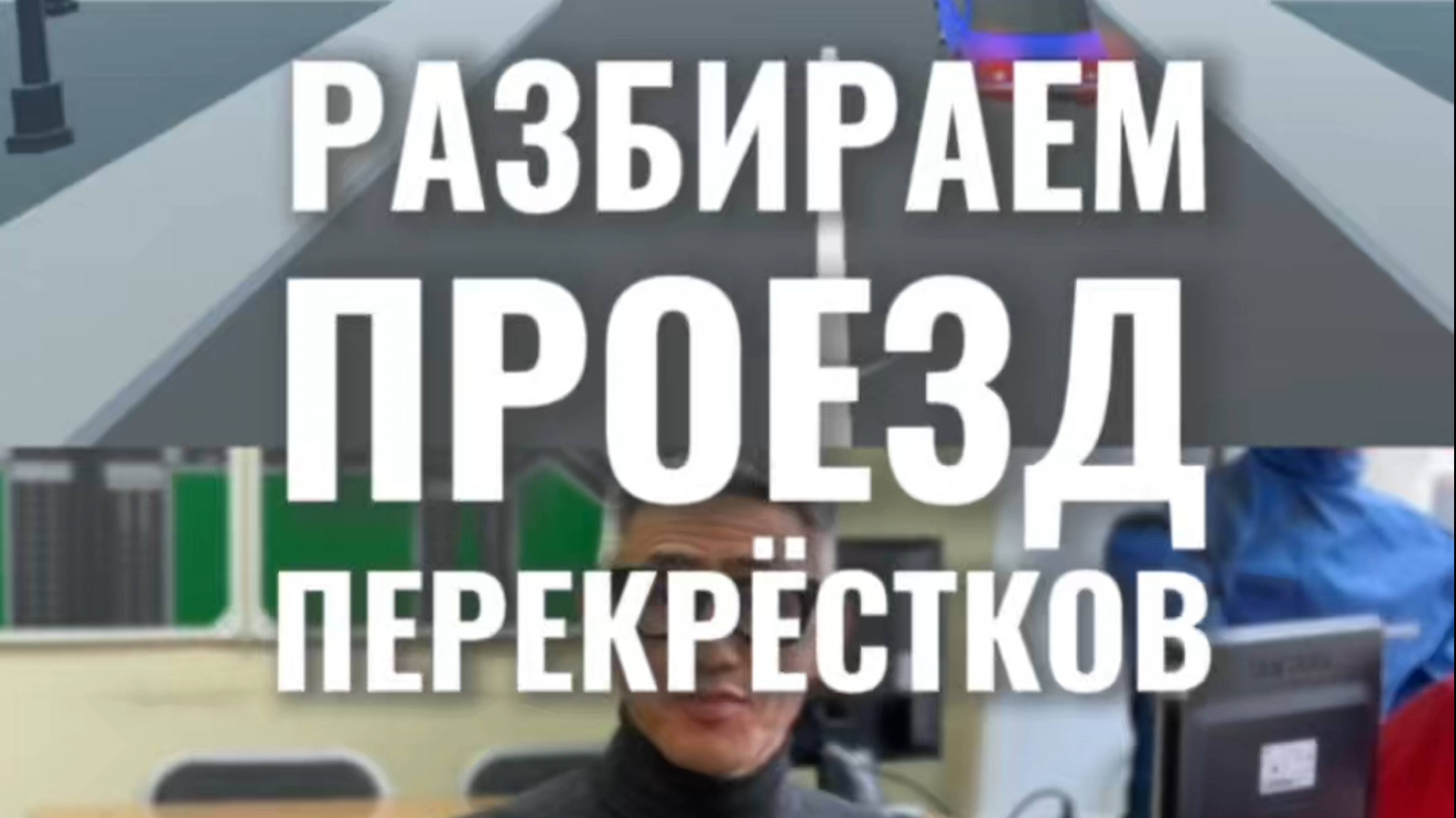 Проезд перекрёстков 1ч. Подготовка к экзамену в ГИБДД (ссылка в описании). Разбор билетов ПДД 2025