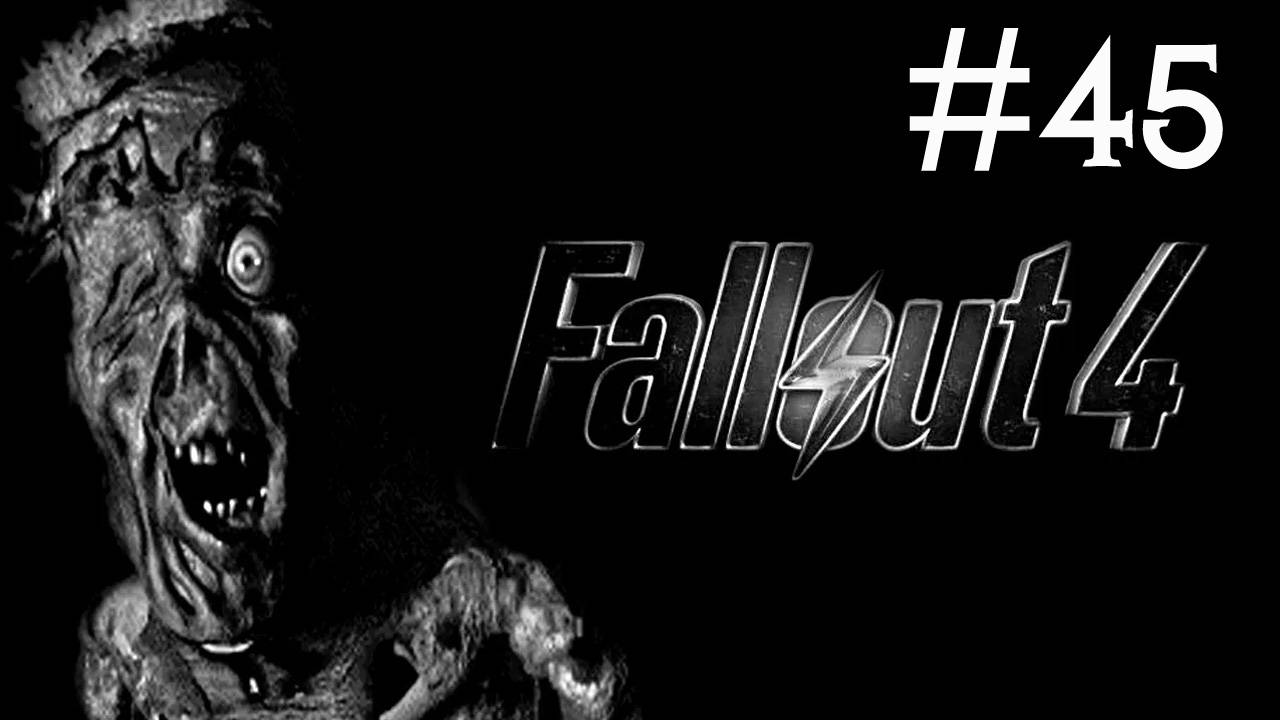 Fallout 4 прохождение # на последнем берегу [45]