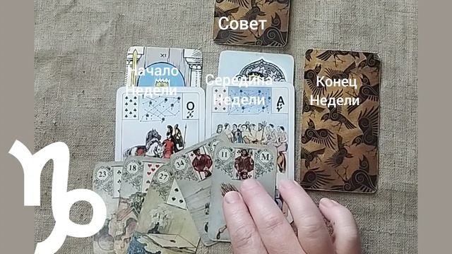 КОЗЕРОГ ♑ Таро-прогноз на неделю с 23 по 29 июня