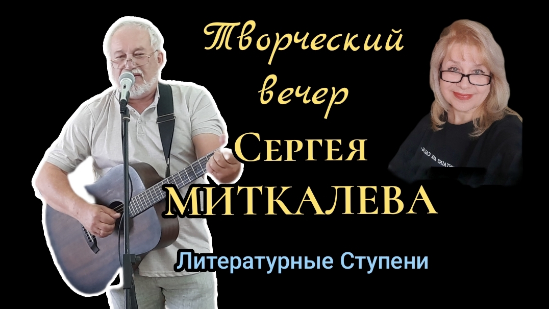 ТВОРЧЕСКИЙ ВЕЧЕР СЕРГЕЯ МИТКАЛЕВА