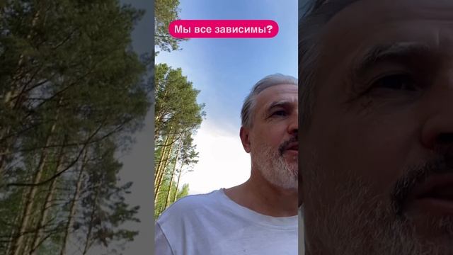 От чего нужно зависеть?