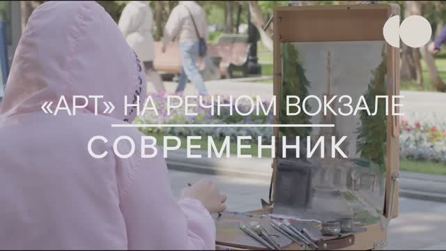 «Арт» на Речном вокзале