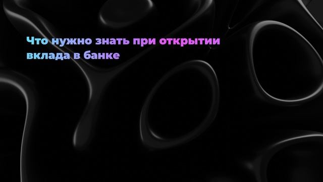 Что нужно знать при открытии вклада в банке