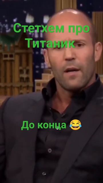 Джейсон Стетхем про Титаник великие рассказы Стетхема стетхем рекомендации рек