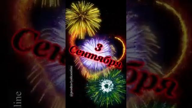 С днем рождения 3 сентября