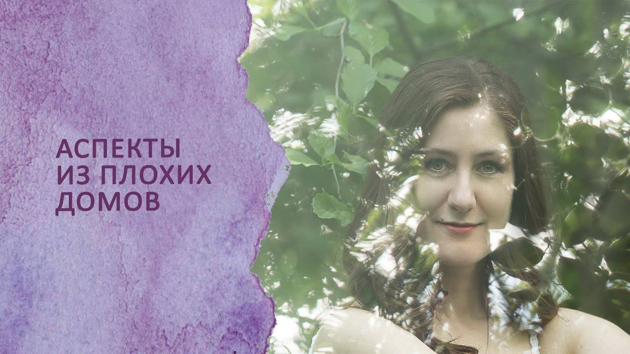 Аспекты из плохих домов