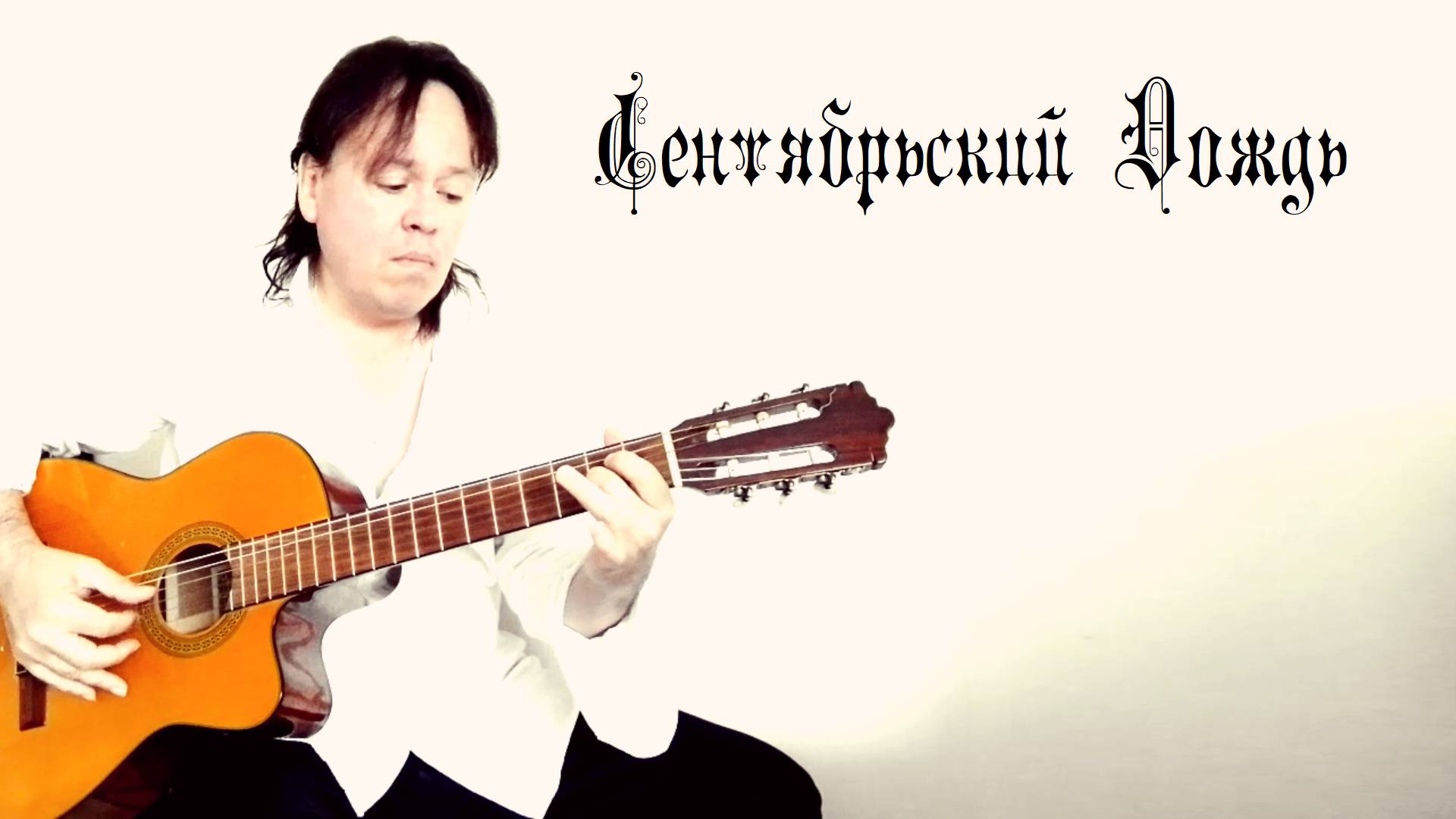 Сентябрьский Дождь (А.Ладыгин) классическая гитара