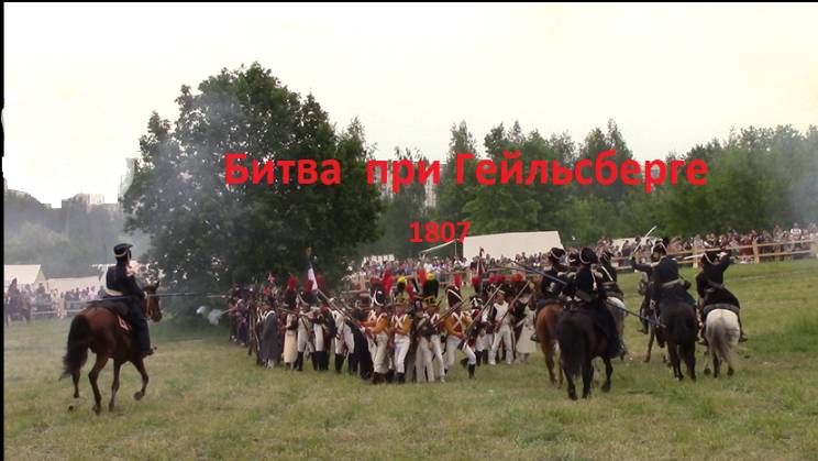 Битва при Гейльсберге. Историческая реконструкция. Времена и  Эпохи 2025