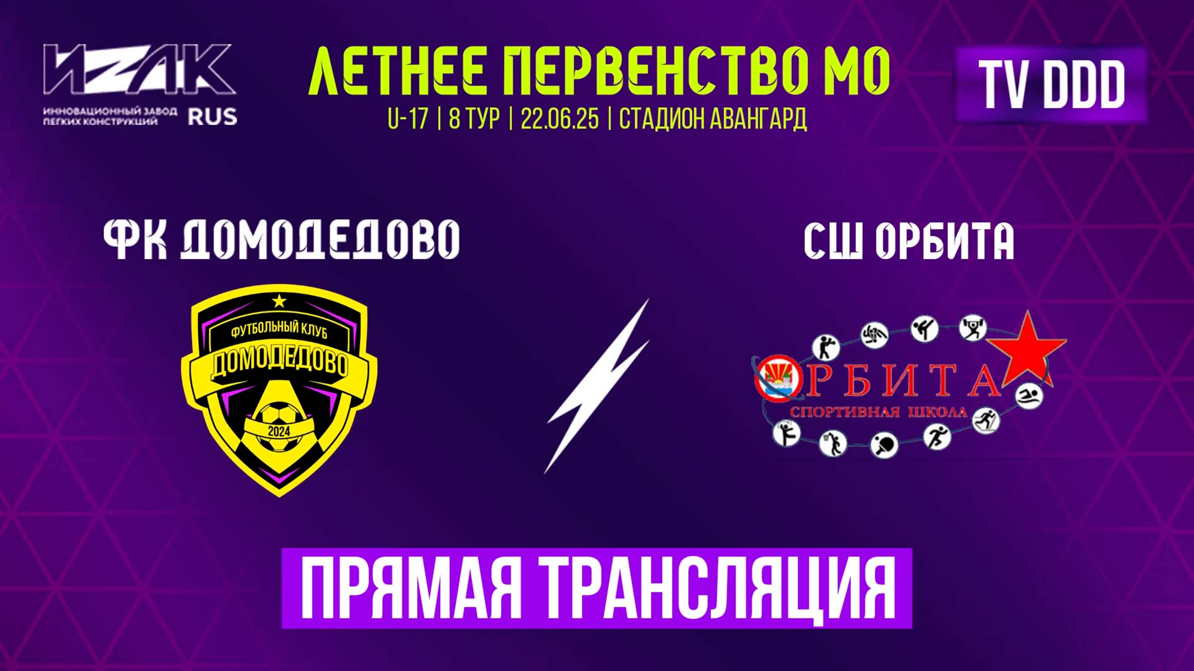 Летнее первенство МО | 8 тур | U-17 | ФК Домодедово – СШ Орбита | прямой эфир