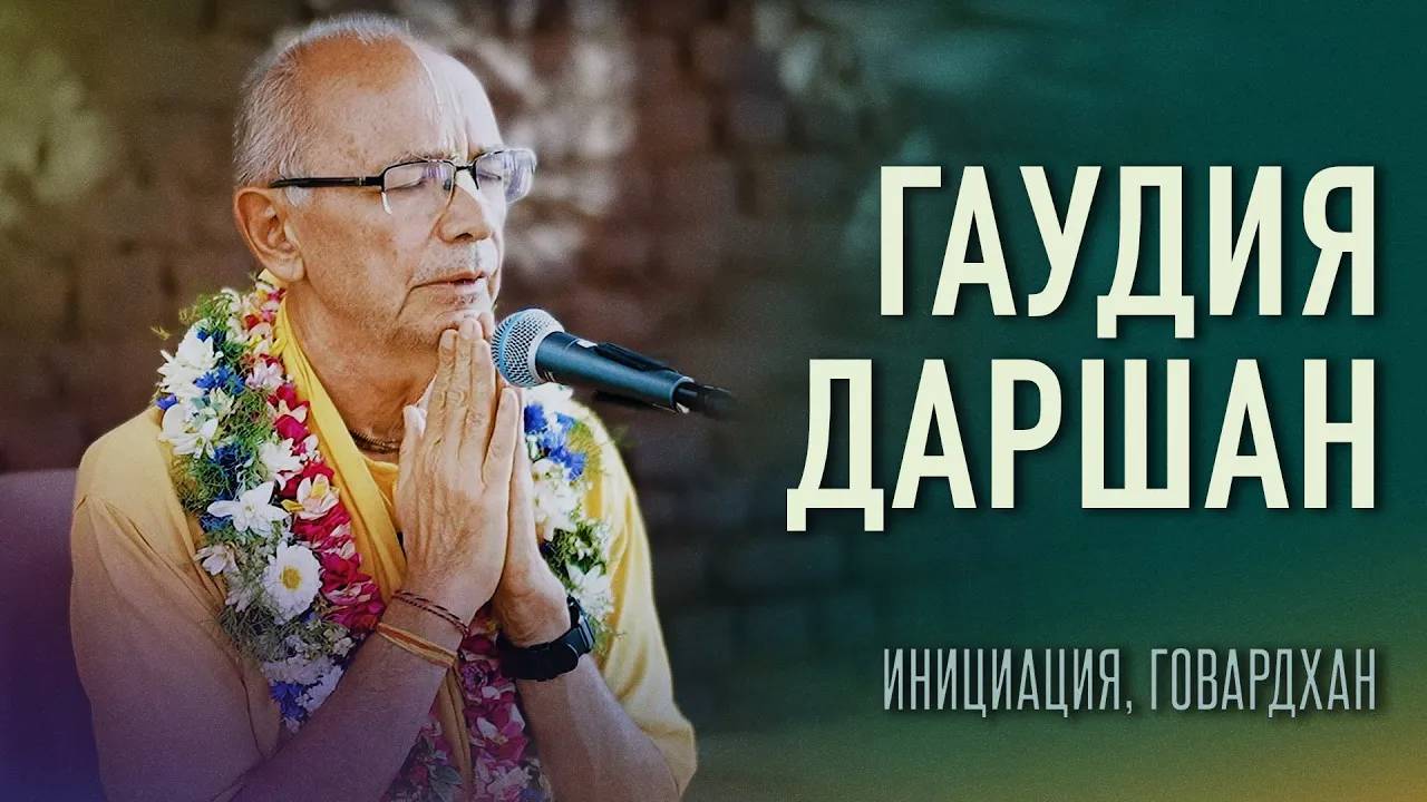 10.03.2025 - Гаудия-даршан (Инициация, Говардхан) - Бхакти Вигьяна Госвами