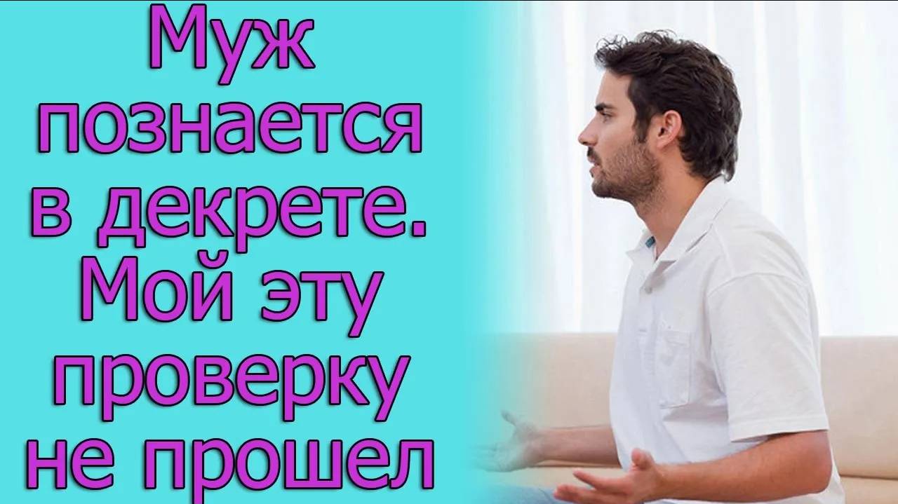 Муж познается в декрете. Мой эту проверку не прошел. Истории из жизни