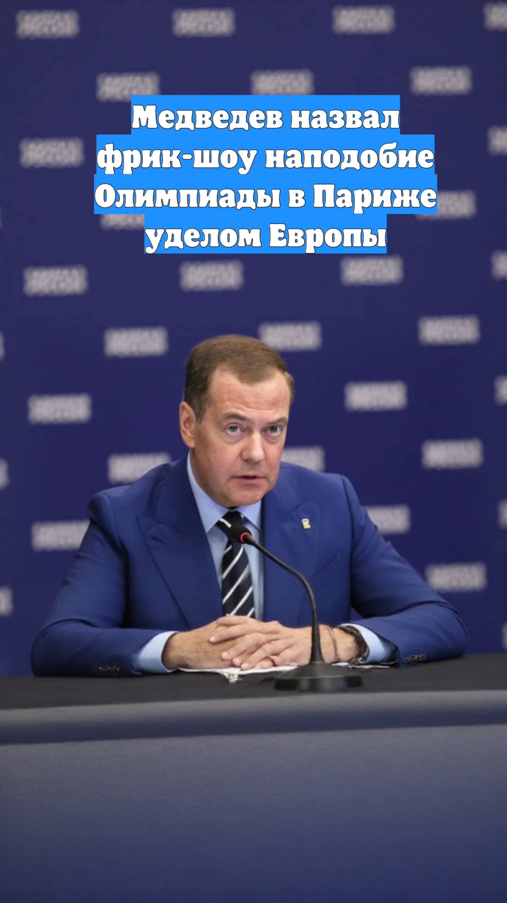 Медведев назвал фрик-шоу наподобие Олимпиады в Париже уделом Европы