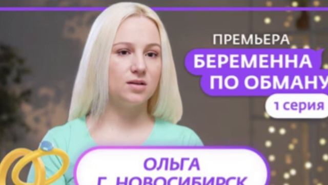 Самый свежий выпуск беременна по обману