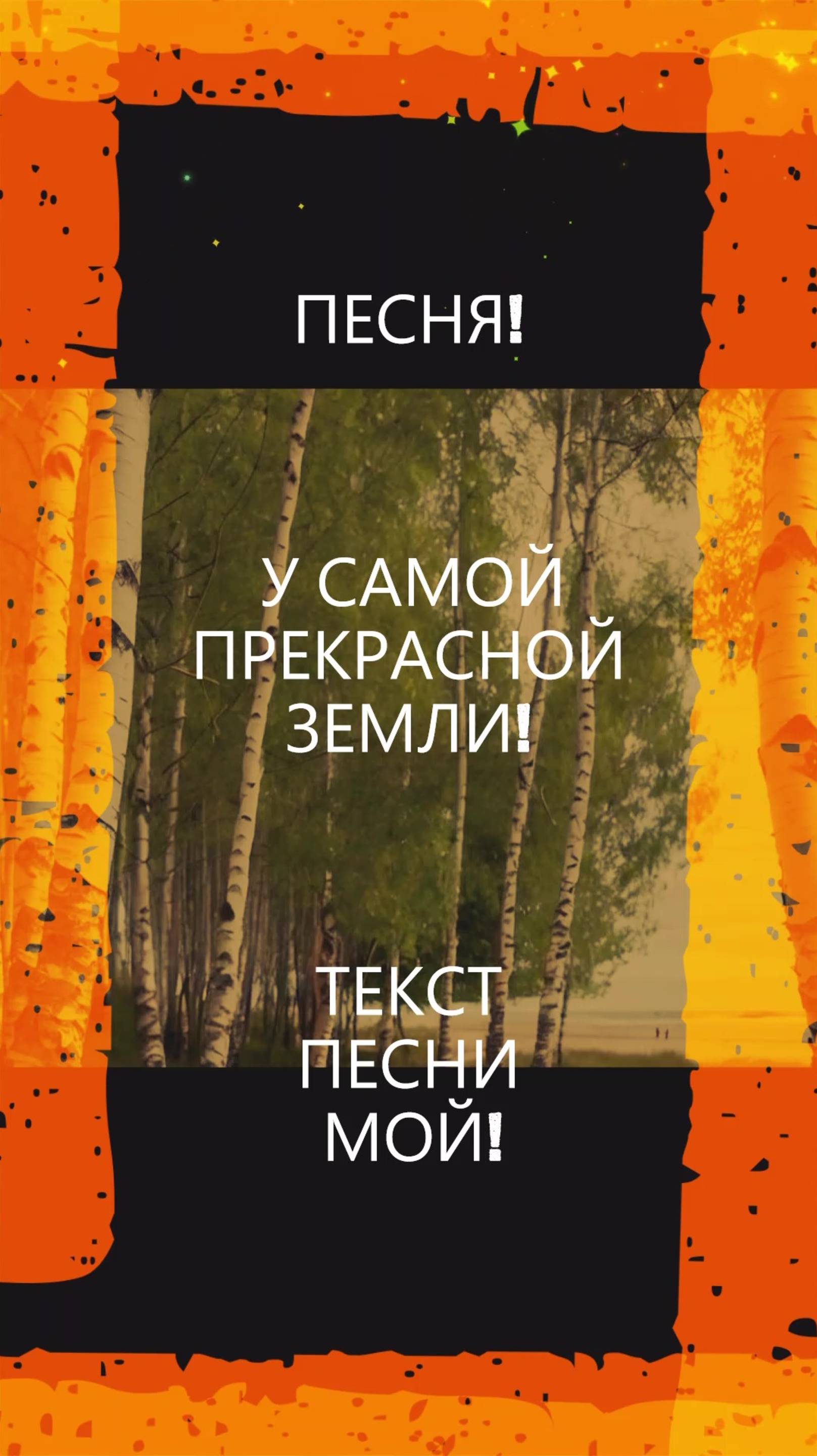 ПЕСНЯ! У САМОЙ ПРЕКРАСНОЙ ЗЕМЛИ!#песня#музыка#россия#усамойпрекраснойземли