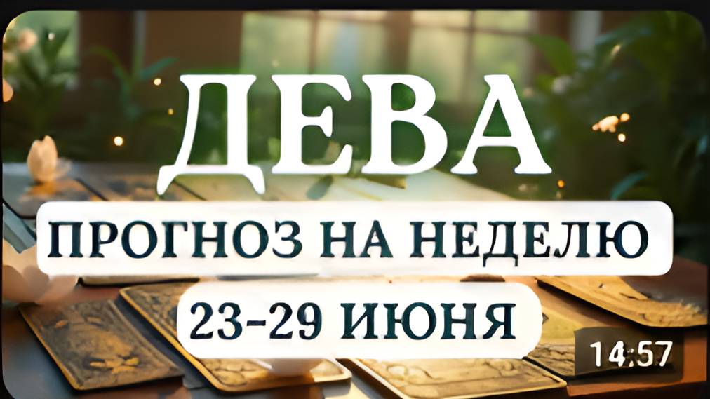 ДЕВА НЕ ПОДДАВАЙТЕСЬ НА ПРОВОКАЦИИ И ДОВЕРЯЙТЕ ИНТУИЦИИ ГОРОСКОП НА НЕДЕЛЮ С 23 ПО 29 ИЮНЯ 2025