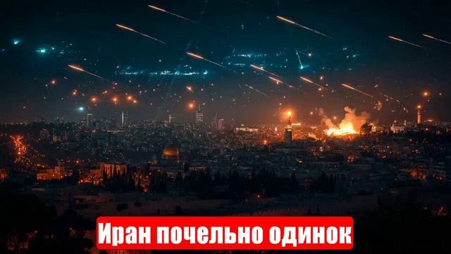 Новости. Иран почельно одинок. У Израиля «могучая кучка». Война на Украине. СВО. 21.06.2025