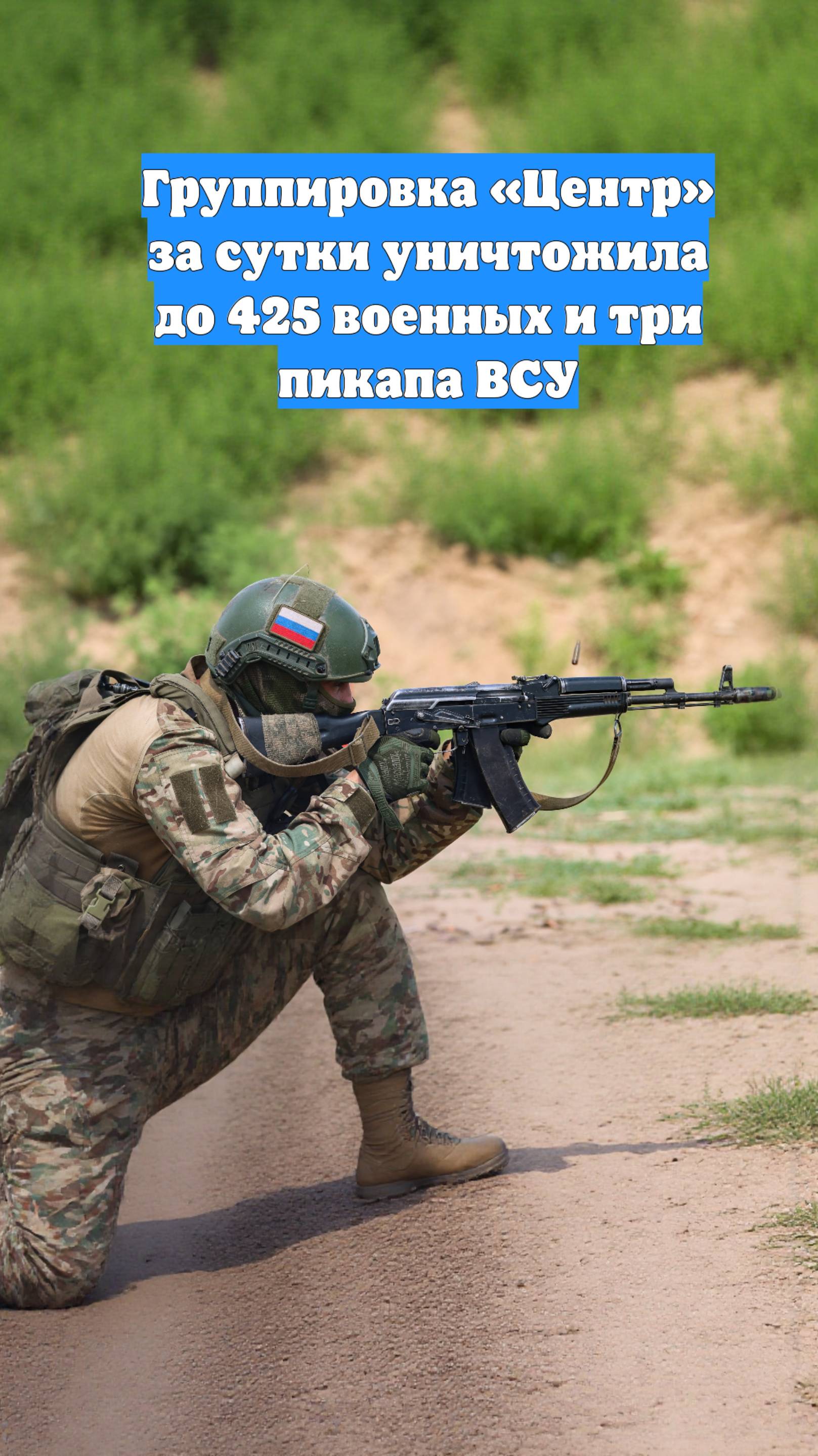 Группировка «Центр» за сутки уничтожила до 425 военных и три пикапа ВСУ