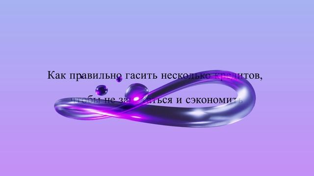 Как правильно гасить несколько кредитов, чтобы не запутаться и сэкономить