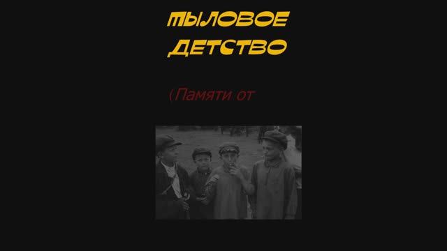Тыловое детство