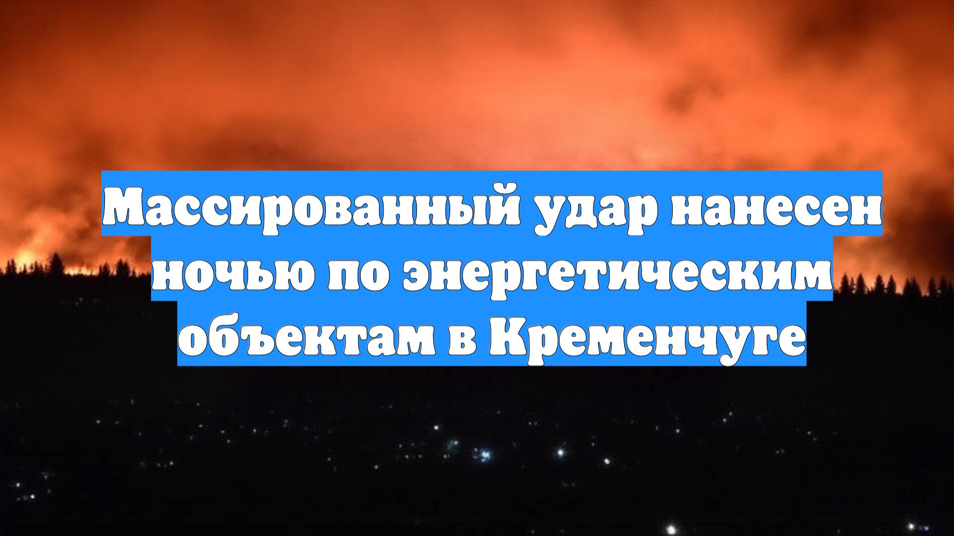 Массированный удар нанесен ночью по энергетическим объектам в Кременчуге
