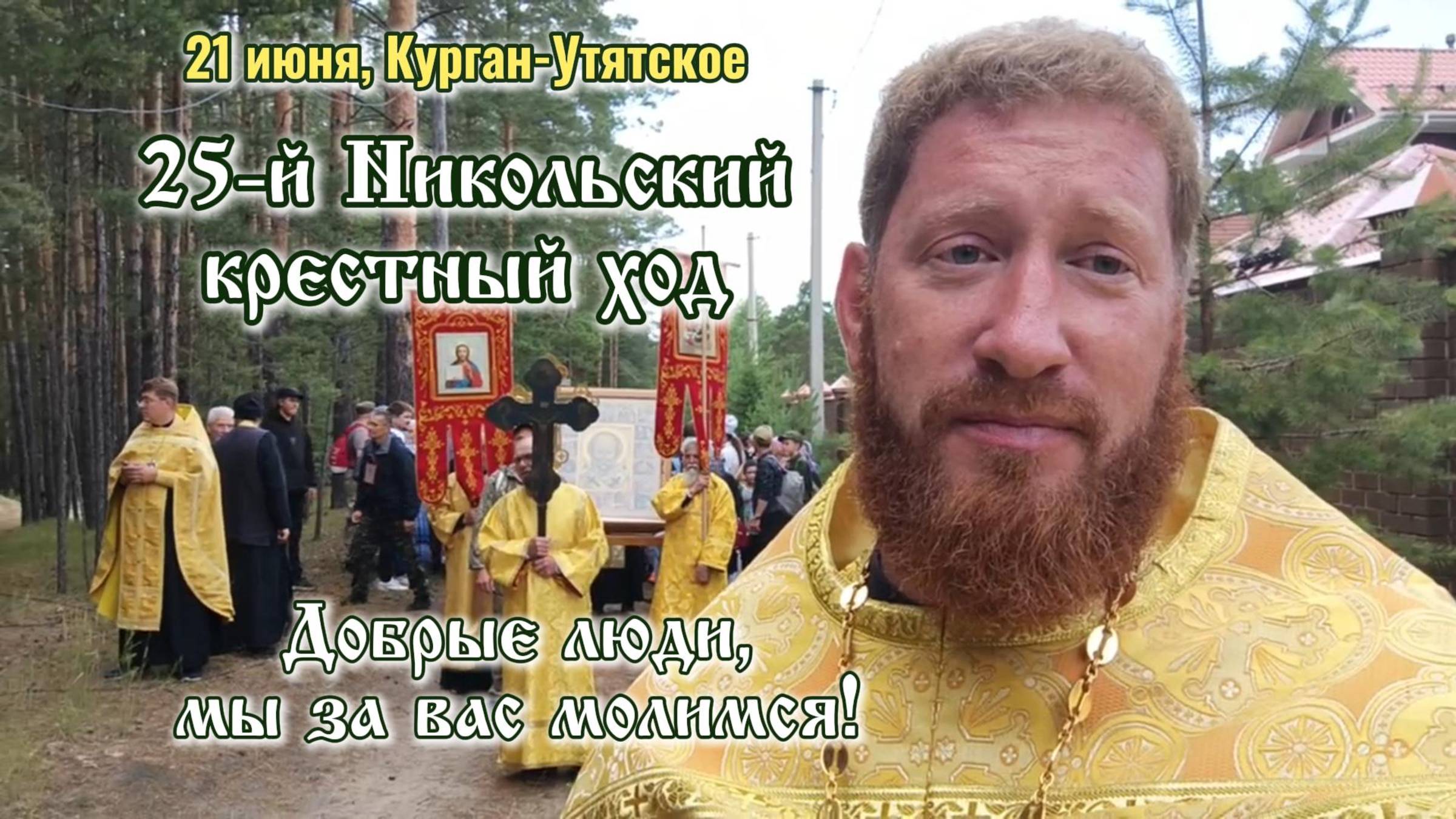 21 июня - 25-й Никольский крестный ход от Кургана до села Утятского