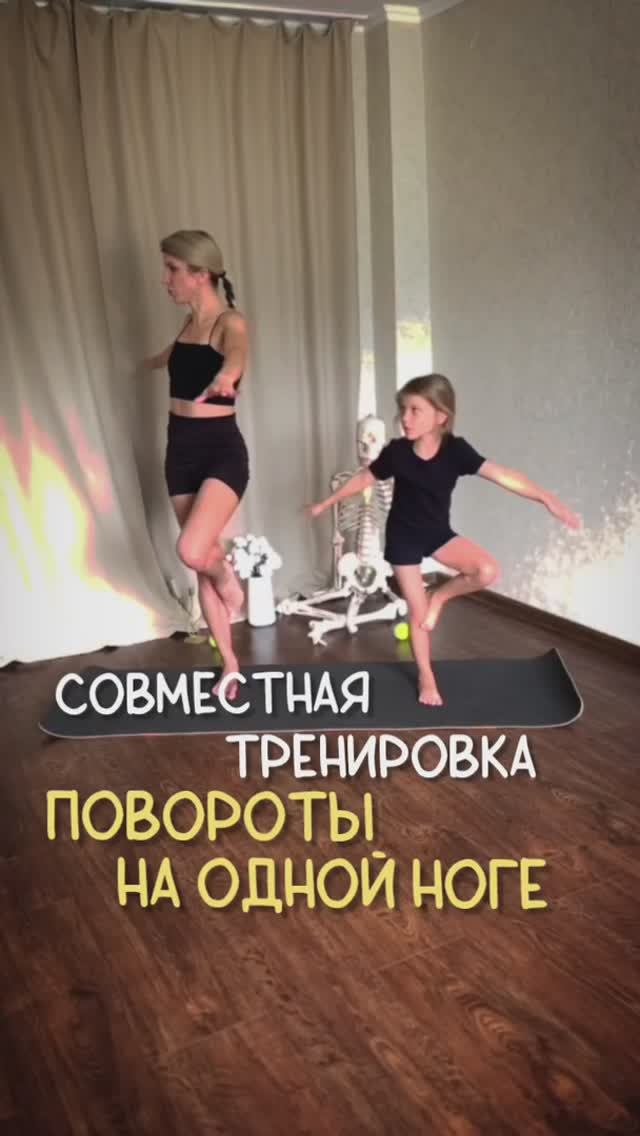 Совместная тренировка. Повороты на одной ноге. Подробнее в тг-канале @strekoza_malishi