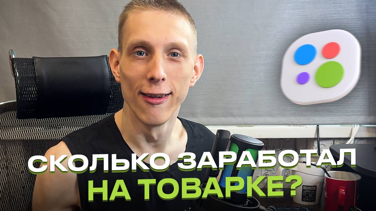 Сколько заработал с товарки на Авито? Купили ЭТО и...
