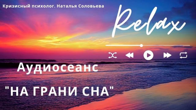 Аудиосеанс На грани сна