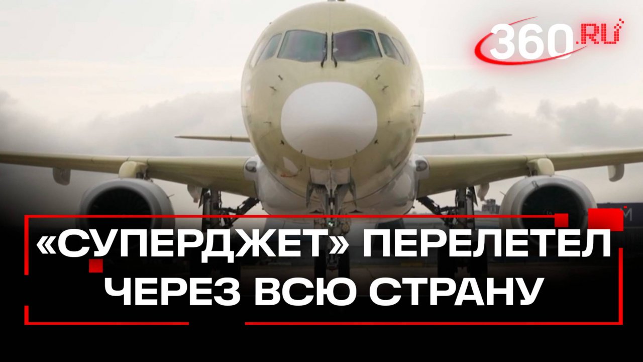 Полностью российский «Суперджет» перелетел через всю страну