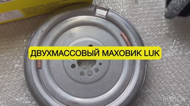 АВТОКОМПОНЕНТ ДВУХМАССОВЫЙ_МАХОВИК _LUK для автомобилей под VW AG 1.4 TSI Артикул: 4150518090