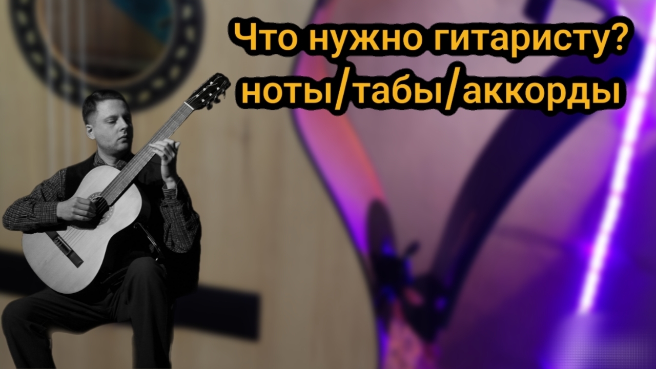 Что нужно гитаристу ноты табы аккорды