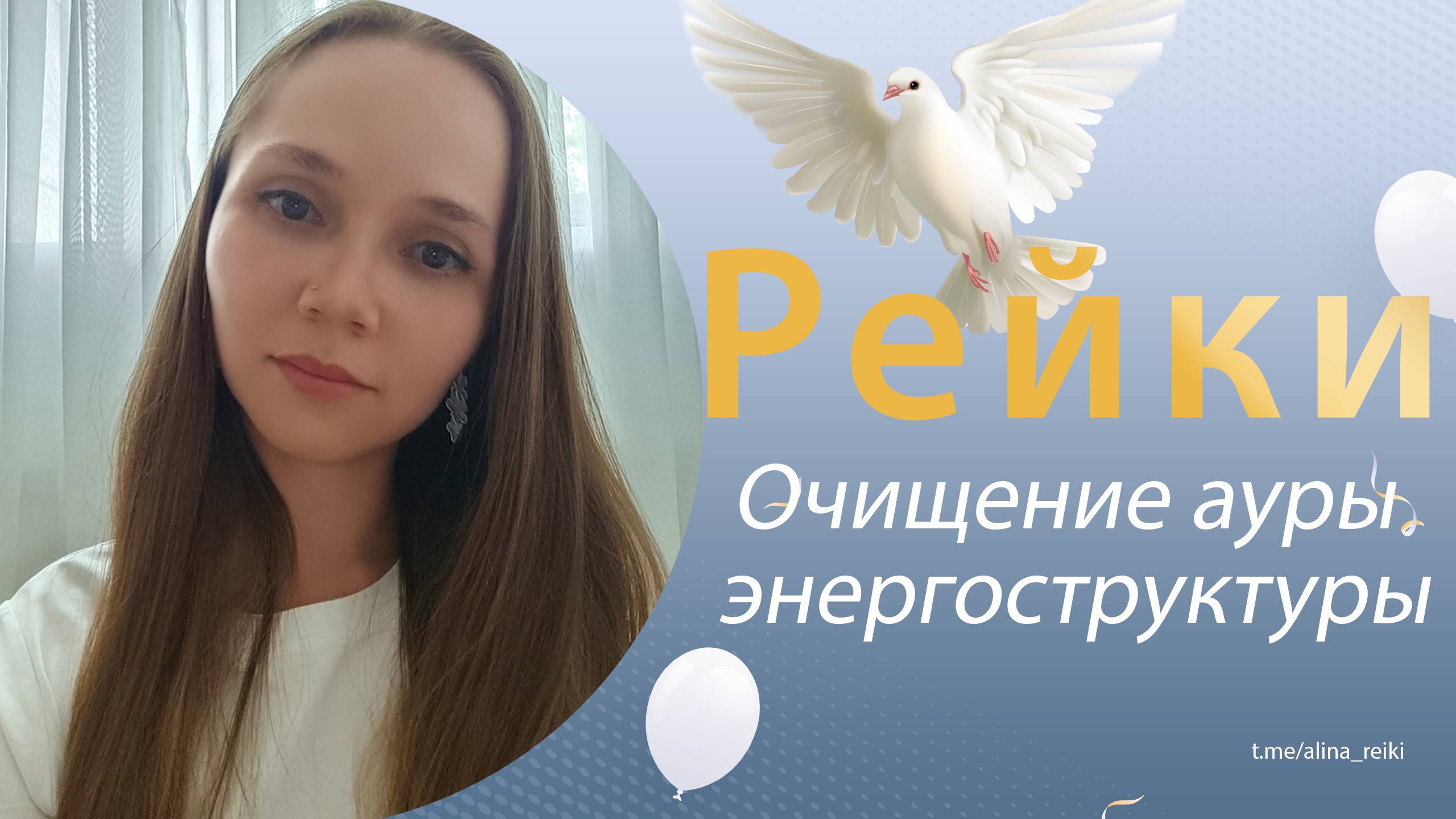 Рейки. Очищение ауры