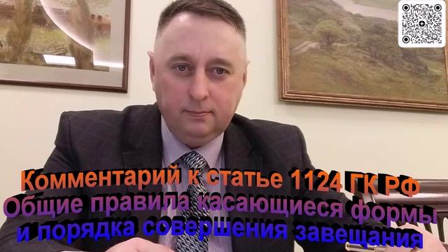 Комментарий к статье 1124 ГК РФ Общие правила касающиеся формы и порядка совершения завещания