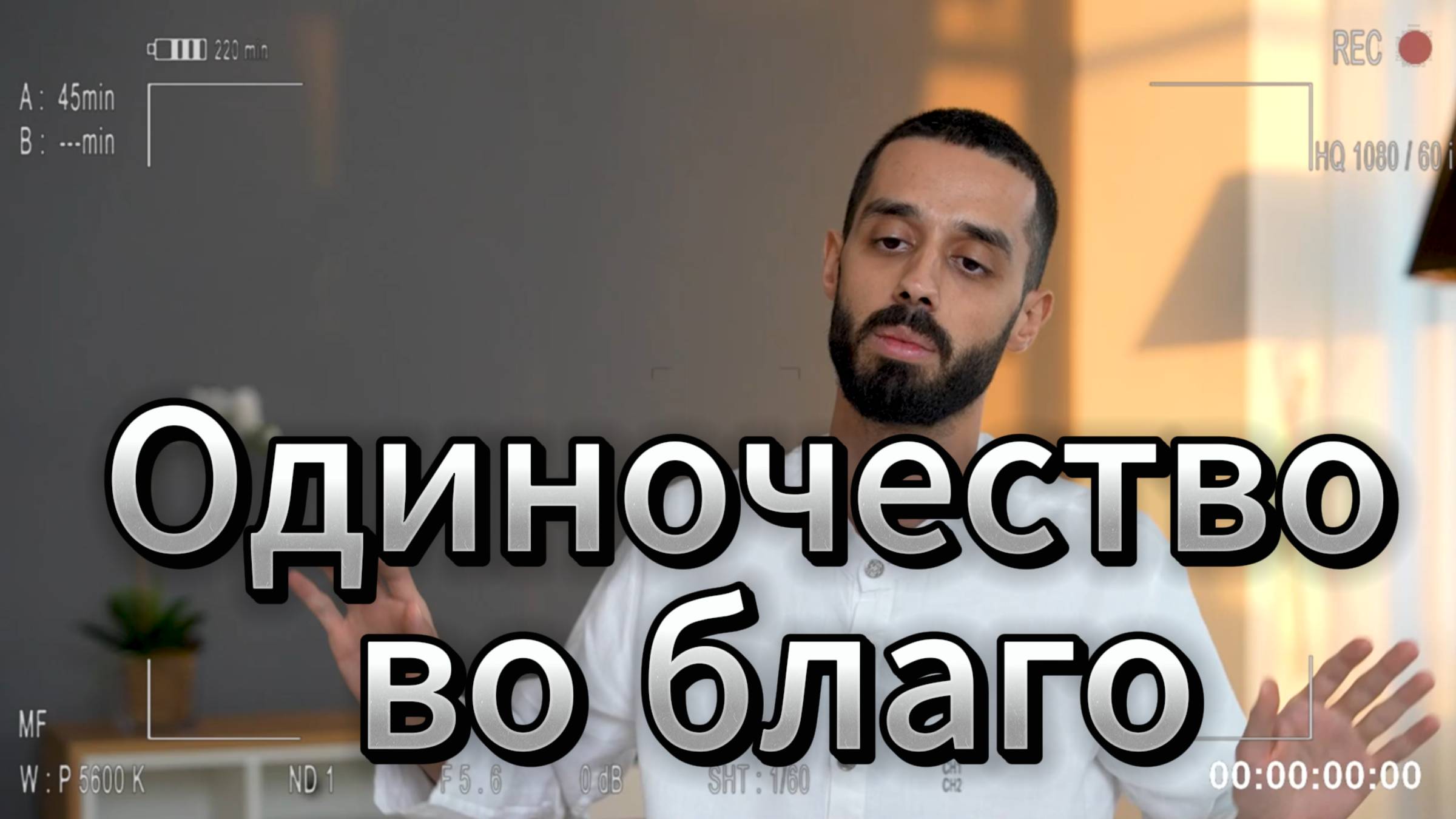 Одиночество_Спасет_Твою_Личность!_Научись_Быть_Один_и_Обрети_Себя!